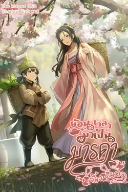 ปกอีบุ๊กเรื่อง ย้อนเวลามาเป็นมารดาเลี้ยงเดี่ยว เล่ม 2 (เล่มจบ)