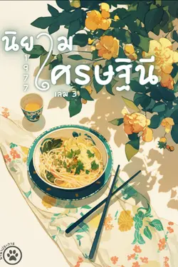ปกอีบุ๊กเรื่อง นิยามเศรษฐินี 1977 เล่ม 3
