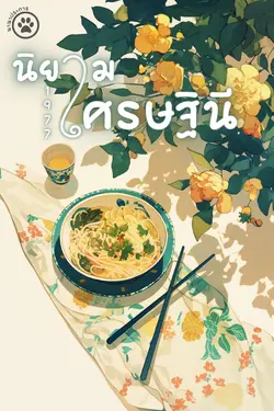 ปกอีบุ๊กเรื่อง นิยามเศรษฐินี 1977 เล่ม 1