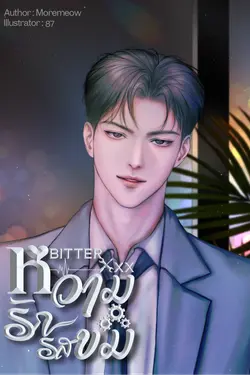 ปกอีบุ๊กเรื่อง Bitter XXX หวามรักรสขม