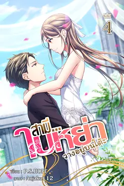 ปกอีบุ๊กเรื่อง สามี...ใบหย่าวางอยู่บนโต๊ะ เล่ม 4