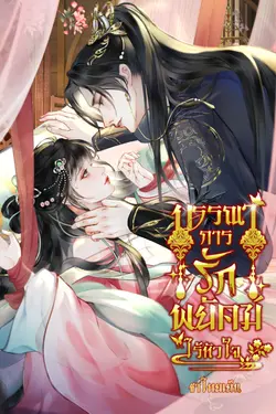 ปกอีบุ๊กเรื่อง บรรณาการรักพยัคฆ์ไร้หัวใจ