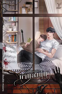 ปกอีบุ๊กเรื่อง Our Melodies ทำนองนั้น