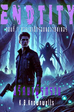 ปกอีบุ๊กเรื่อง ENDTITY (ปริศนาผู้รุกราน) ตอน การเอาตัวรอดของวอชเชอร์