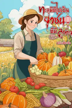ปกอีบุ๊กเรื่อง ทะลุมิติไปเป็นยุวชนที่มีลูกติด