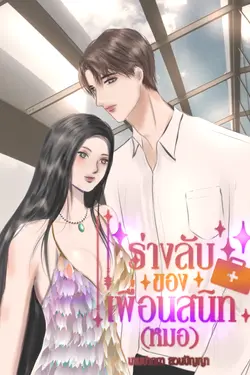 ปกอีบุ๊กเรื่อง ร่างลับของเพื่อนสนิทหมอ