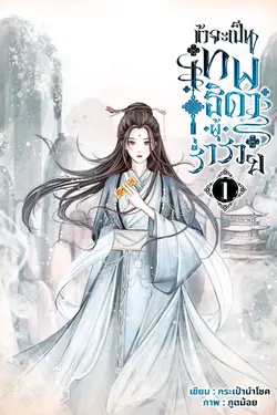 ปกอีบุ๊กเรื่อง ข้าจะเป็นเทพธิดาผู้ร่ำรวย เล่ม 1