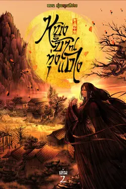ปกอีบุ๊กเรื่อง หญิงบ้า ณ ทุ่งแดง (เล่ม 2) ตอน รุ่งอรุณสีชาด