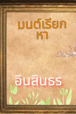 ปกอีบุ๊กเรื่อง มนต์เรียกหา