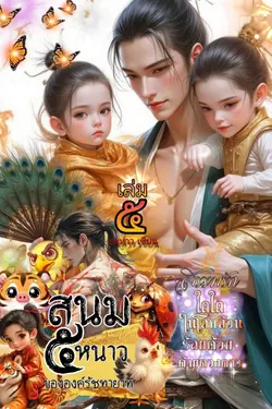 ปกอีบุ๊กเรื่อง สนม๕หนาวขององค์รัชทายาท เล่มห้า