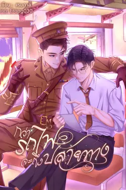 ปกอีบุ๊กเรื่อง กว่ารถไฟจะถึงปลายทาง