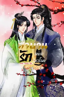 ปกอีบุ๊กเรื่อง สาบานรักแด่เจ้าแมวโฉด เล่ม 1