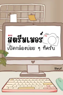 ปกอีบุ๊กเรื่อง สตรีมเมอร์ เปิดกล้องบ่อย ๆ ทีครับ