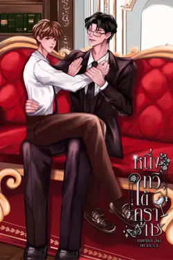 ปกอีบุ๊กเรื่อง หนึ่งทวิใต้คุรากร