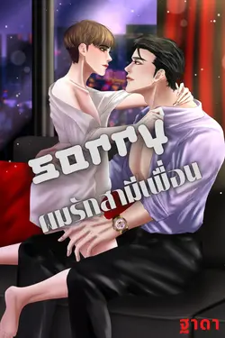 ปกอีบุ๊กเรื่อง SORRY.อีกที ผมรักสามีเพื่อน