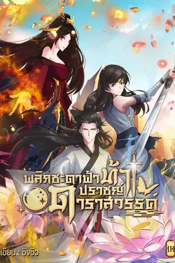 ปกอีบุ๊กเรื่อง พลิกชะตาฟ้าท้าปราชญ์ดาราสวรรค์ เล่ม 10