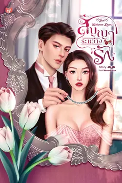 ปกอีบุ๊กเรื่อง สัญญาระหว่างรัก | Just Between Lovers