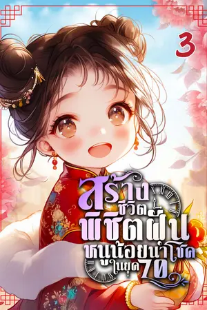 สร้างชีวิตพิชิตฝันหนูน้อยนำโชคในยุค 70 เล่ม 3
