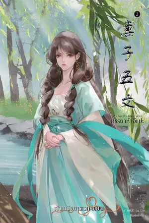 ภรรยาห้าอีแปะ เล่ม 2 (3 เล่มจบ)