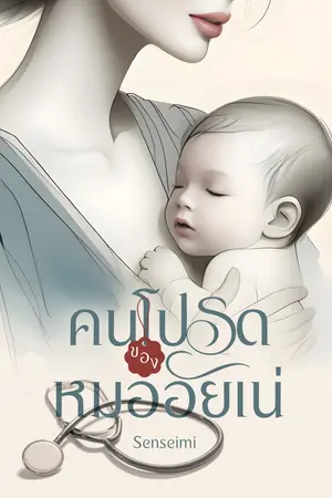 คนโปรดของหมออัยเน่