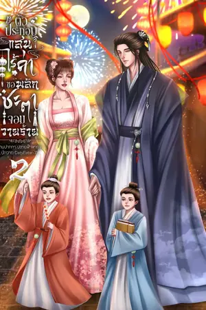 ตัวประกอบแสนไร้ค่าขอพลิกชะตาจอมวายร้าย เล่ม 2