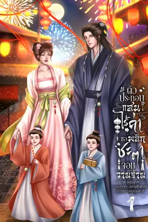 ตัวประกอบแสนไร้ค่าขอพลิกชะตาจอมวายร้าย เล่ม 1