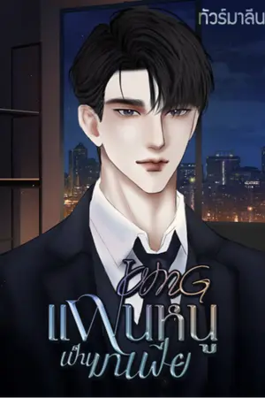 OMG แฟนหนูเป็นมาเฟีย