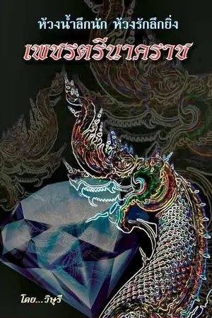 เพชรตรีนาคราช