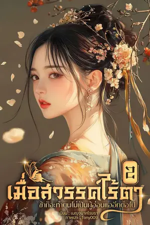 เมื่อสวรรค์ไร้ตาข้าก็จะทำตนไม่เป็นผู้อ่อนแออีกต่อไป เล่ม 2 (จบ)