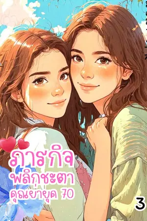 ภารกิจพลิกชะตาคุณย่ายุค 70 เล่ม 3