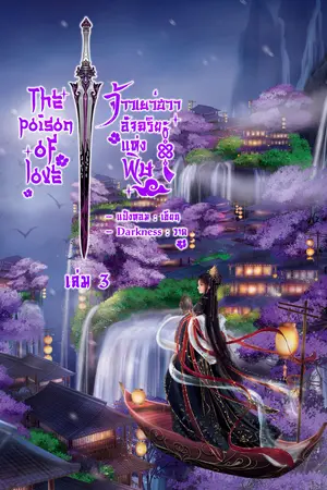 จ้าวเยว่ฮวา อัจฉริยะแห่งพิษ เล่ม 3