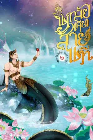 นภาลัยเคียงสายนที เล่ม 2