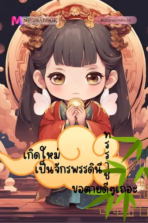เกิดใหม่เป็นจักรพรรดินีทรราชขอตายดีๆเถอะ