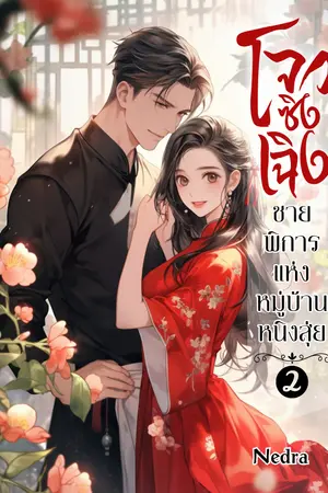 โจวซิงเฉิงชายพิการแห่งหมู่บ้านหนิงสุ่ย เล่ม 2