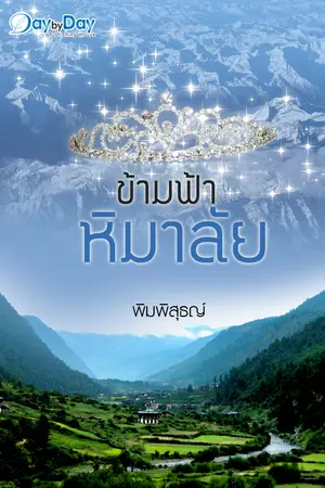 ข้ามฟ้าหิมาลัย