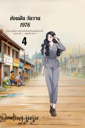ย้อนฝัน วันวาน 4 (จบ)