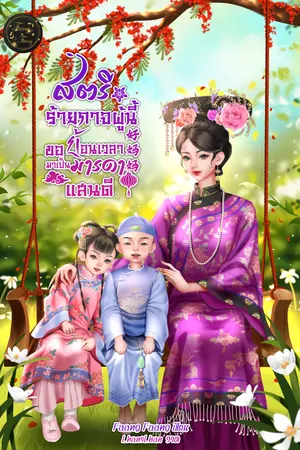 : สตรีร้ายกาจผู้นี้ขอย้อนเวลามาเป็นมารดาแสนดี