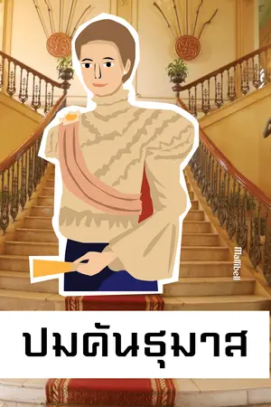 ปมคันธุมาส