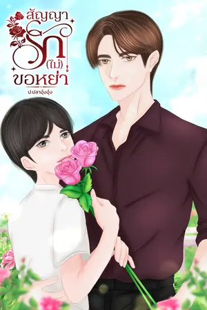 สัญญารัก (ไม่)ขอหย่า