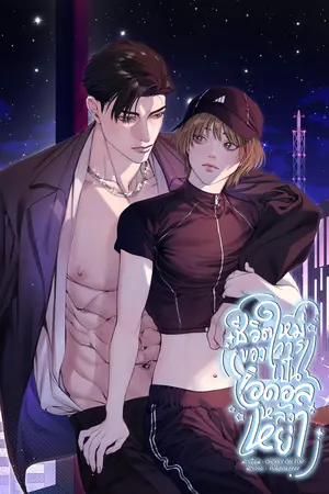  ชีวิตใหม่ของการเป็นไอดอลหลังหย่า [Omegaverse]
