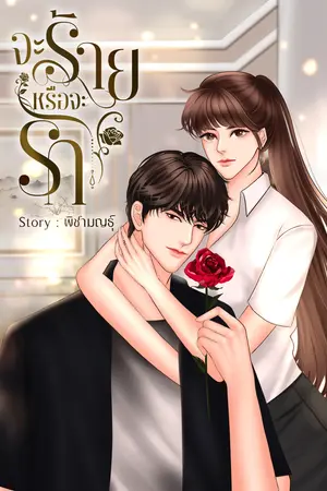 จะร้ายหรือจะรัก