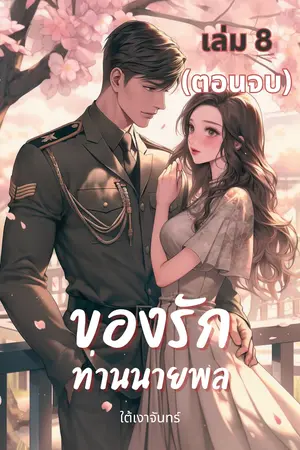 ของรักท่านนายพล เล่ม 8 (เล่มจบ)