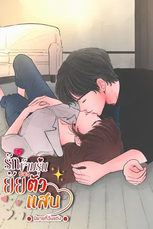 รักข้ามรุ่นของยัยตัวแสบ