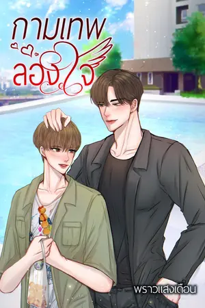 กามเทพลองใจ