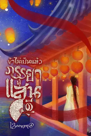 ข้าไม่เป็นแล้ว ภรรยาผู้แสนดี