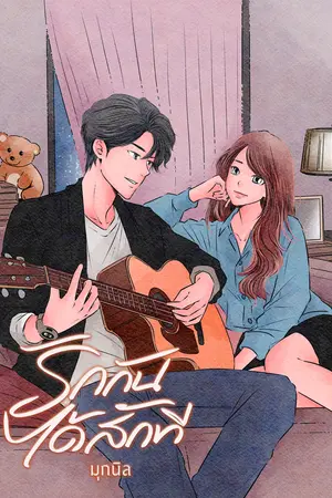 รักกันได้สักที