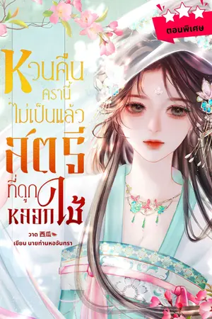 หวนคืนครานี้ไม่เป็นแล้วสตรีที่ถูกหลอกใช้ ตอนพิเศษ
