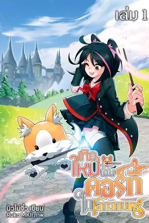 เกิดเป็นคอร์กี้ในโลกเวทมนตร์ เล่ม 1