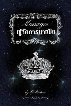 Manager ผู้จัดการมาเฟีย