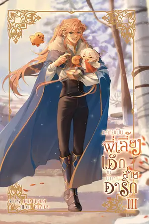 กลายเป็นพี่เลี้ยงเด็กในนิทานสายดาร์ก เล่ม 3